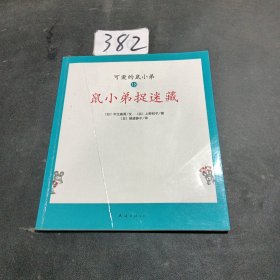 可爱的鼠小弟(13-22)（平装）