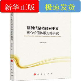 新時(shí)代堅(jiān)持社會(huì)主義核心價(jià)值體系方略研究