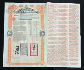 民国公债1908年大清帝国政府对外发行津浦铁路债券桔色100英镑，由英商伦敦华中铁路公司代理发行，有督办津浦铁路大臣吕海寰、驻英大臣李经方（李鸿章之子）签名及官印，附带有完整息票，凹凸版，确保真品，尺寸较大：515～600毫米。