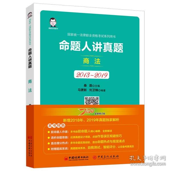 司法考试2020国家统一法律职业资格考试命题人讲真题：商法