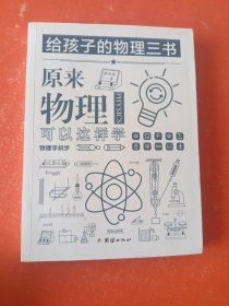 给孩子的物理三书 原来物理可以这样学（物理初步）