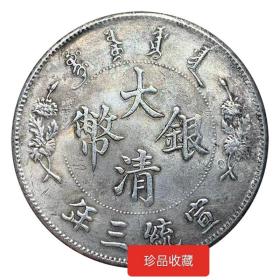 古币收藏大清宣统三年签字版银币