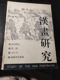 汉画研究（第三期）1993