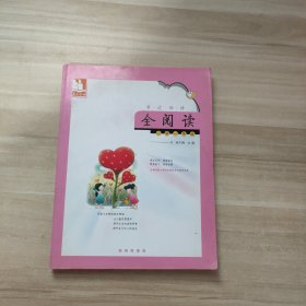 亲近母语·全阅读：小学1年级（含注音）