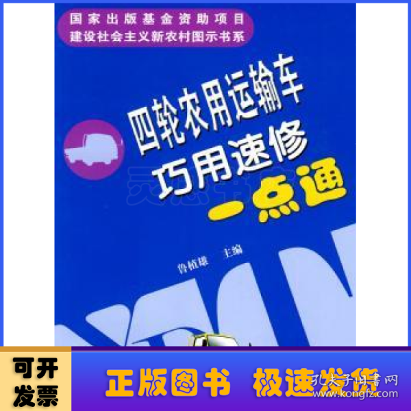 四轮农用运输车巧用速修一点通