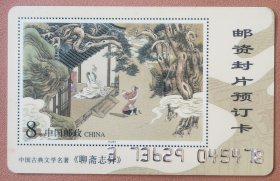 2002年广州市邮票公司邮资封片预订卡（图案：聊斋志异小型张）
