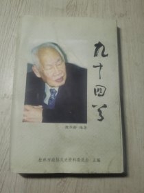 九十回首 桂林文史資料第五十四輯