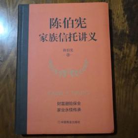 《陈伯宪 家族信托讲义》16开 作者签名本 j
