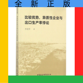 比較優(yōu)勢(shì)異質(zhì)性企業(yè)與出口生產(chǎn)率悖論