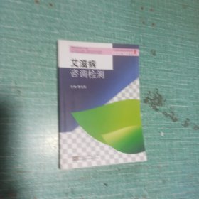 艾滋病性病防治系列丛书：艾滋病咨询检测