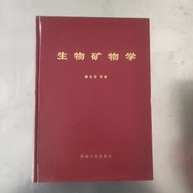 生物矿物学 带勘误表 1994年一版一印内页干净无划痕