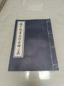 岳少保书武侯出师二表