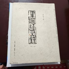 画坛师友录 黄苗子原印钤印 毛边本