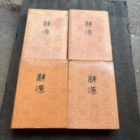 辞源 1-4册全