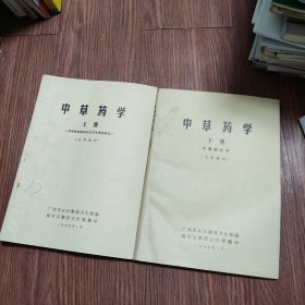 中草药学（上下册）试用教材 1975年广州军区后勤部卫生部编