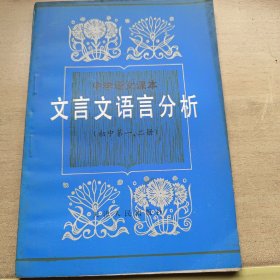 文言文语言分析 中学语文课本 初中第一 二册