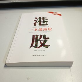 一本通港股