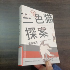 三色猫探案：离家出走