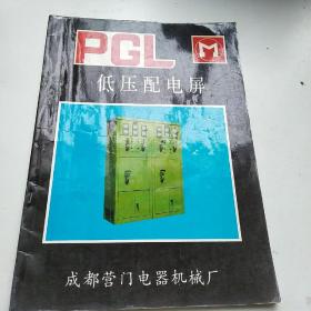 P G L低压配电屏