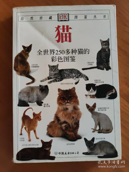 猫：全世界250多种猫的彩色图鉴