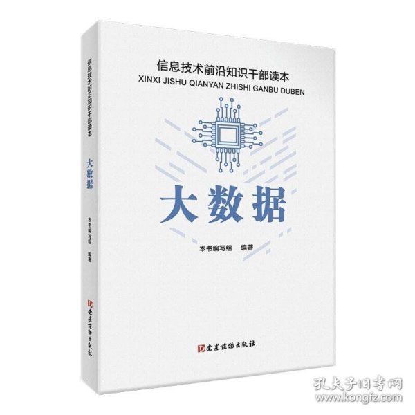 大数据 信息技术前沿知识干部读本