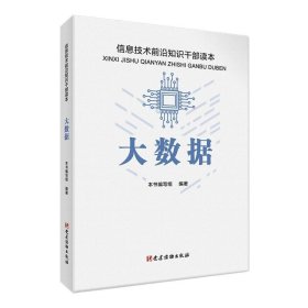 大数据 信息技术前沿知识干部读本