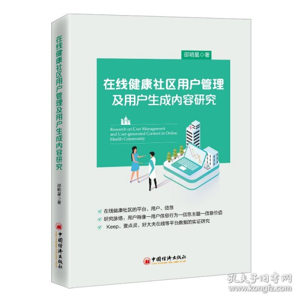 在线健康社区用户管理及用户生成内容研究