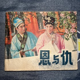 连环画 恩与仇
