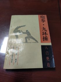 炮拳 九环锤 八门绝技