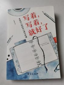 写着，写着，就好了：重建内心的60堂心理写作课（正版 无写划）