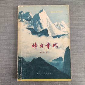 烽火年代