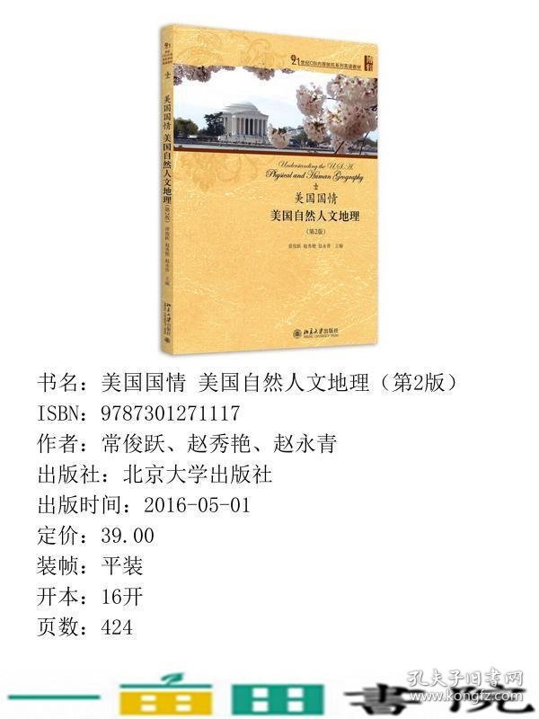 美国国情美国自然人文地理第二2版常俊跃北京大学出9787301271117
