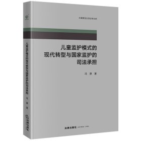 儿童监护模式的现代转型与国家监护的司法承担