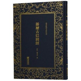 游历古巴图经/清末民初文献丛刊