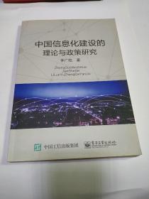 中国信息化建设的理论与政策研究