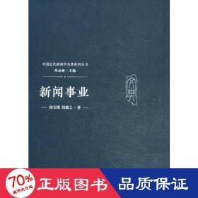 新闻事业 新闻、传播 徐宝璜,胡愈之