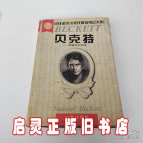 贝克特:荒诞文学大师