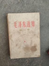 1967年毛泽东选集第二卷