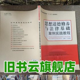 思想道德修養(yǎng)與法律基礎案例實踐教程 盧本瓊 中國言實出版社 9787517113713