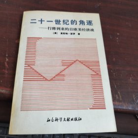 二十一世纪的角逐——行将一来的日欧美经济战