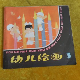 幼儿绘画（三）