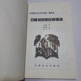 豆蔻镇的居民和强盗：叶君健儿童文学作品集. 翻译卷