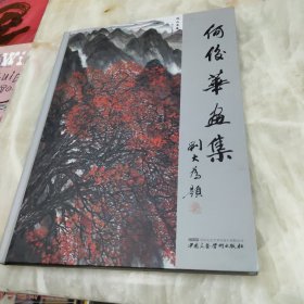 何俊华画集