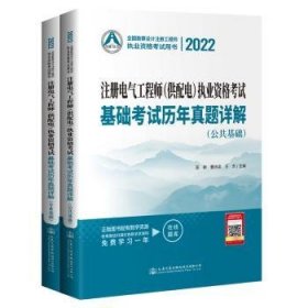 2022注册电气工程师（供配电）执业资格考试基础考试历年真题详解