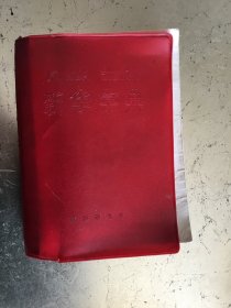 新华字典（1971版）
