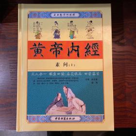 黄帝内经（足本全译彩图版）（全4卷）