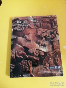 华辰 2006年秋季拍卖会 瓷器、玉器、工艺品