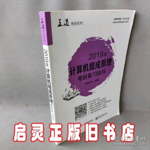 2019年计算机组成原理考研复习指导