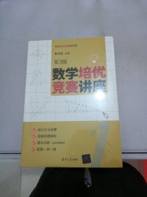 数学培优竞赛讲座（高一年级）【满30包邮】