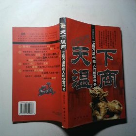 天下溫商：七百萬溫州商人的創(chuàng)富傳奇